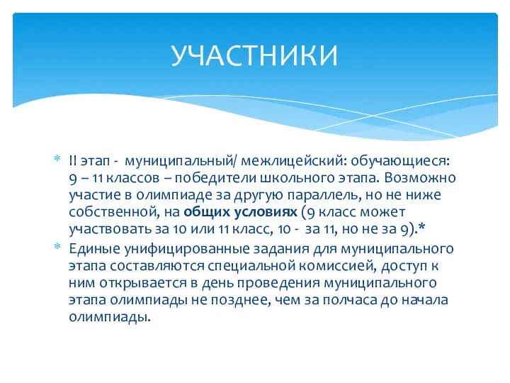 II этап - муниципальный/ межлицейский: обучающиеся: 9 – 11 классов – победители