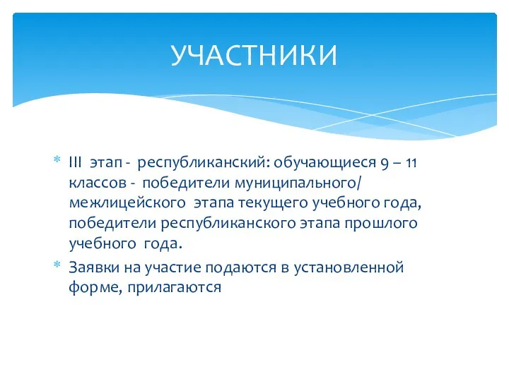 III этап - республиканский: обучающиеся 9 – 11 классов - победители муниципального/