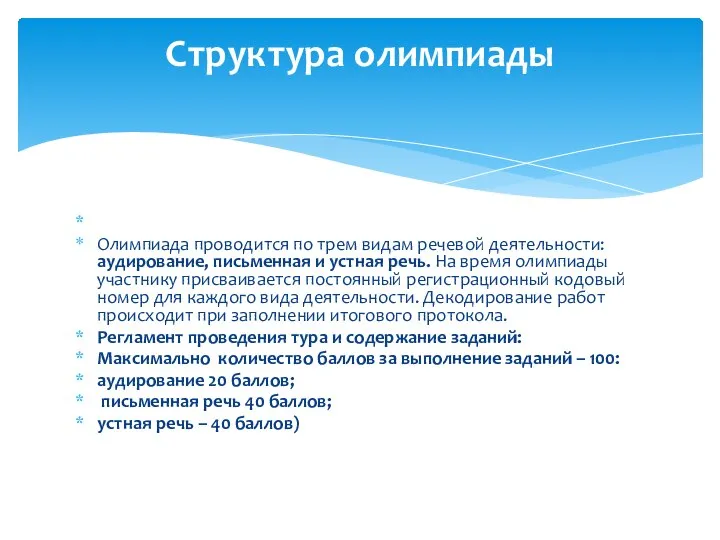 Олимпиада проводится по трем видам речевой деятельности: аудирование, письменная и устная речь.