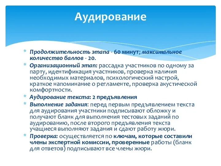 Продолжительность этапа - 60 минут; максимальное количество баллов - 20. Организационный этап: