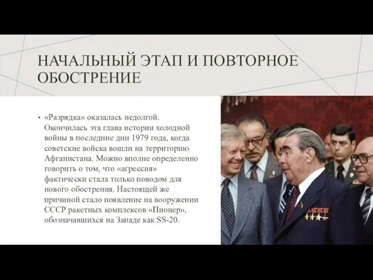 НАЧАЛЬНЫЙ ЭТАП И ПОВТОРНОЕ ОБОСТРЕНИЕ «Разрядка» оказалась недолгой. Окончилась эта глава истории