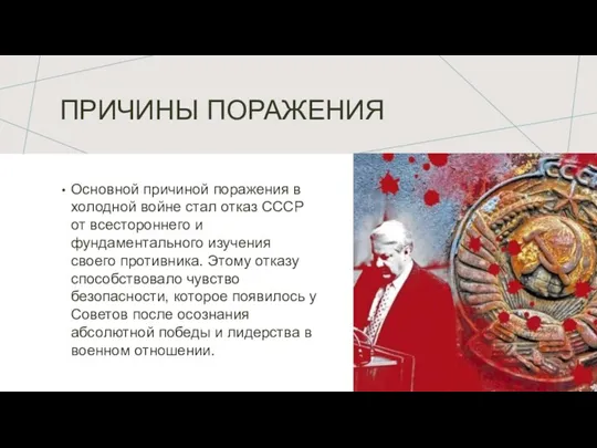 ПРИЧИНЫ ПОРАЖЕНИЯ Основной причиной поражения в холодной войне стал отказ СССР от
