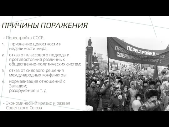 ПРИЧИНЫ ПОРАЖЕНИЯ Перестройка СССР: признание целостности и неделимости мира; отказ от классового