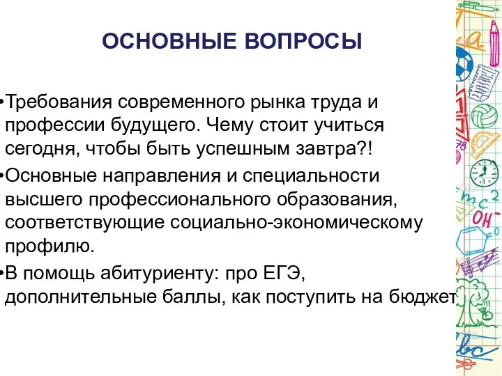 ОСНОВНЫЕ ВОПРОСЫ Требования современного рынка труда и профессии будущего. Чему стоит учиться