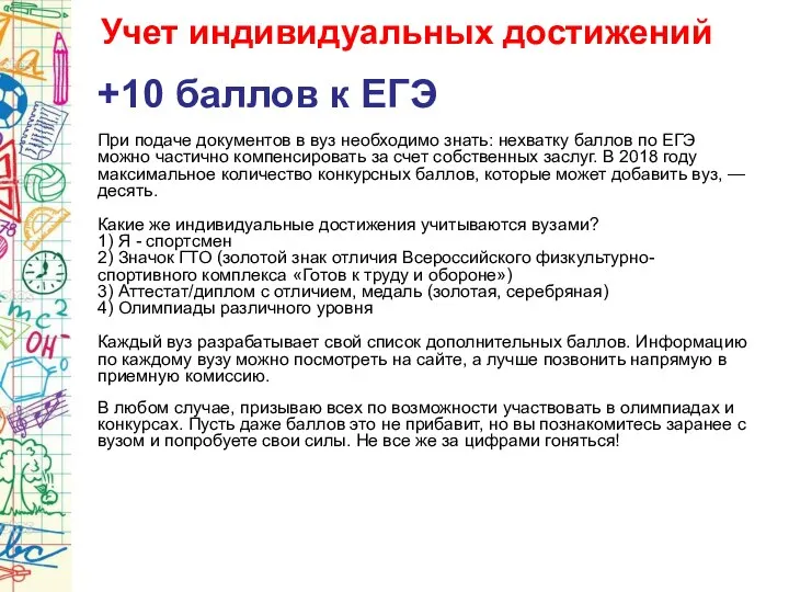 Учет индивидуальных достижений +10 баллов к ЕГЭ При подаче документов в вуз