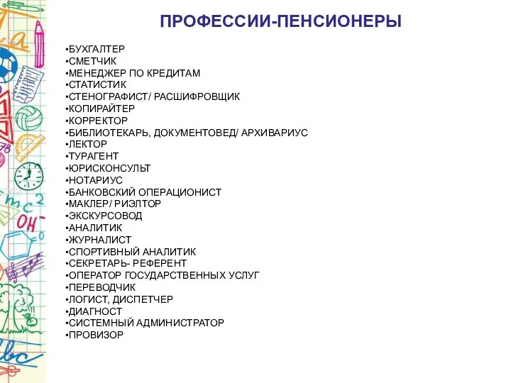 ПРОФЕССИИ-ПЕНСИОНЕРЫ БУХГАЛТЕР СМЕТЧИК МЕНЕДЖЕР ПО КРЕДИТАМ СТАТИСТИК СТЕНОГРАФИСТ/ РАСШИФРОВЩИК КОПИРАЙТЕР КОРРЕКТОР БИБЛИОТЕКАРЬ,