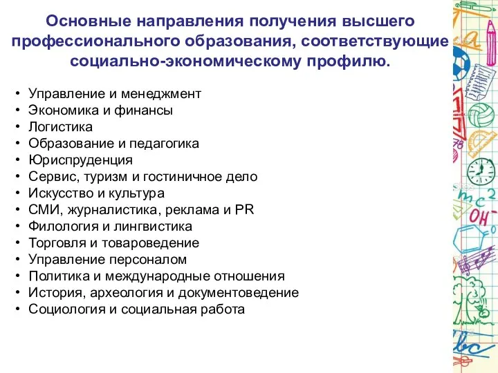 Основные направления получения высшего профессионального образования, соответствующие социально-экономическому профилю. Управление и менеджмент