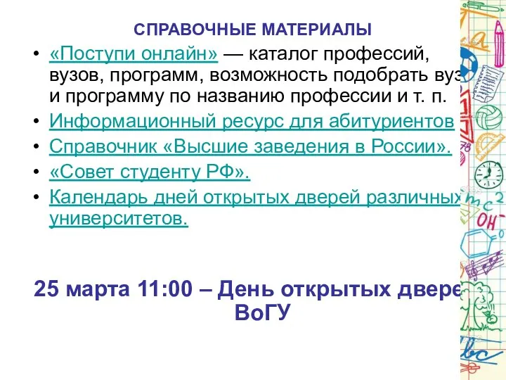 СПРАВОЧНЫЕ МАТЕРИАЛЫ «Поступи онлайн» — каталог профессий, вузов, программ, возможность подобрать вуз