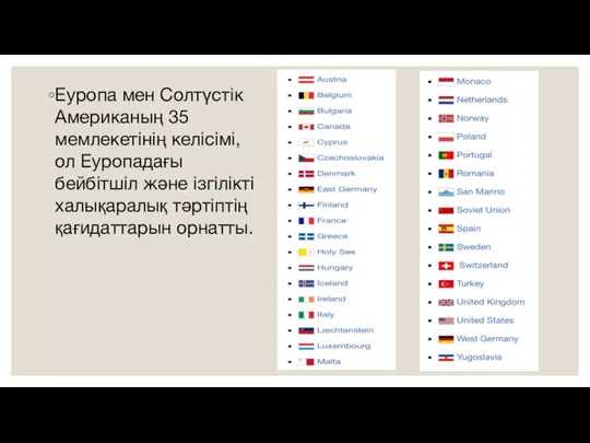 Еуропа мен Солтүстік Американың 35 мемлекетінің келісімі, ол Еуропадағы бейбітшіл және ізгілікті халықаралық тәртіптің қағидаттарын орнатты.