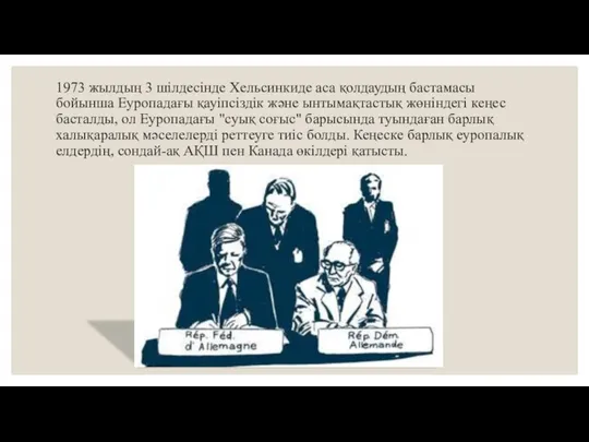 1973 жылдың 3 шілдесінде Хельсинкиде аса қолдаудың бастамасы бойынша Еуропадағы қауіпсіздік және