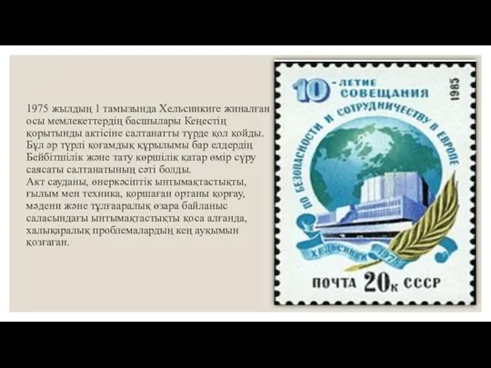 1975 жылдың 1 тамызында Хельсинкиге жиналған осы мемлекеттердің басшылары Кеңестің қорытынды актісіне