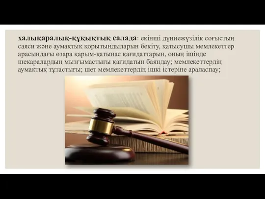 халықаралық-құқықтық салада: екінші дүниежүзілік соғыстың саяси және аумақтық қорытындыларын бекіту, қатысушы мемлекеттер