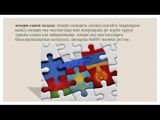 әскери-саяси салада: әскери саладағы сенімді нығайту шараларын келісу (әскери оқу-жаттығулар мен әскерлердің