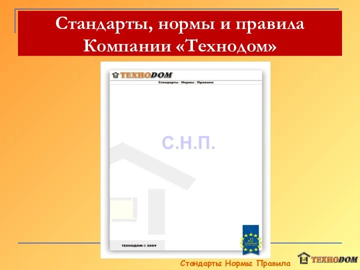 Стандарты, нормы и правила Компании «Технодом» С.Н.П. Стандарты Нормы Правила