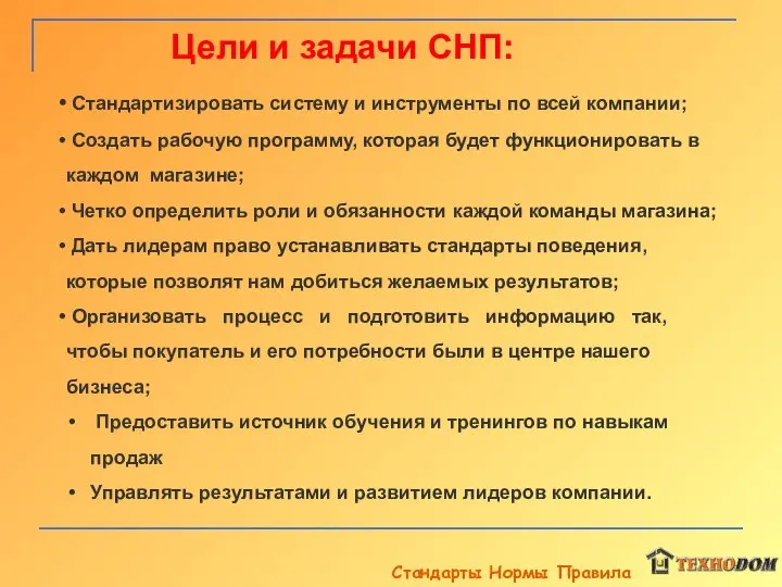 Цели и задачи СНП: Стандарты Нормы Правила Стандартизировать систему и инструменты по