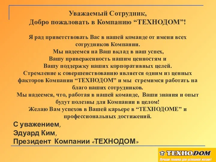 Уважаемый Сотрудник, Добро пожаловать в Компанию “ТЕХНОДОМ”! Я рад приветствовать Вас в