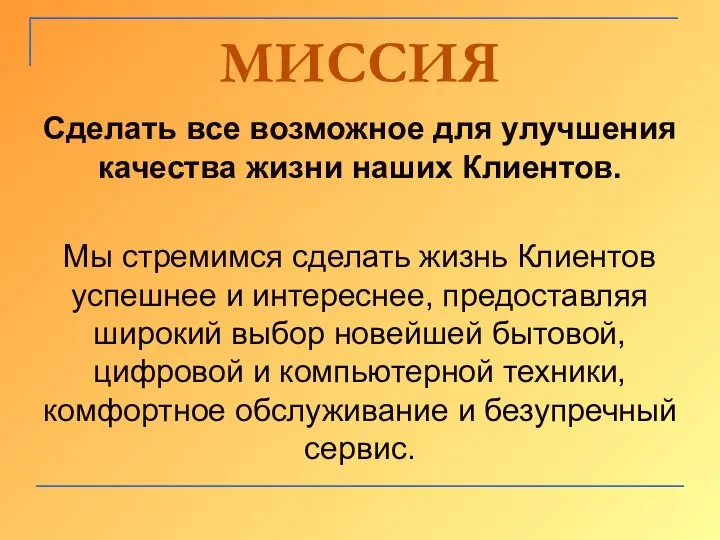 МИССИЯ Сделать все возможное для улучшения качества жизни наших Клиентов. Мы стремимся