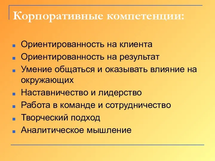 Корпоративные компетенции: Ориентированность на клиента Ориентированность на результат Умение общаться и оказывать