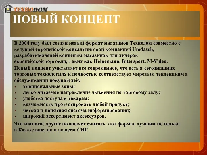 НОВЫЙ КОНЦЕПТ В 2004 году был создан новый формат магазинов Технодом совместно