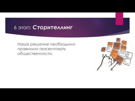 6 этап: Сторителлинг Наше решение необходимо правильно презентовать общественности.