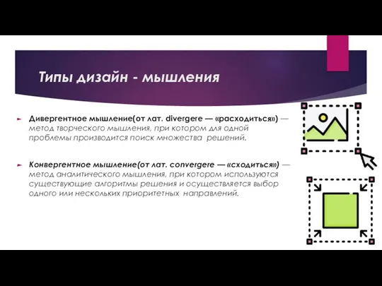 Типы дизайн - мышления Дивергентное мышление(от лат. divergere — «расходиться») — метод