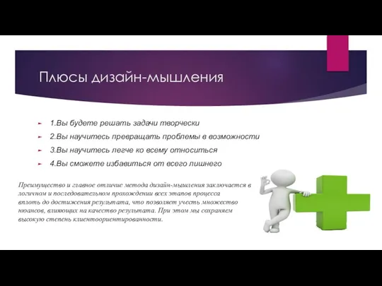 Плюсы дизайн-мышления 1.Вы будете решать задачи творчески 2.Вы научитесь превращать проблемы в