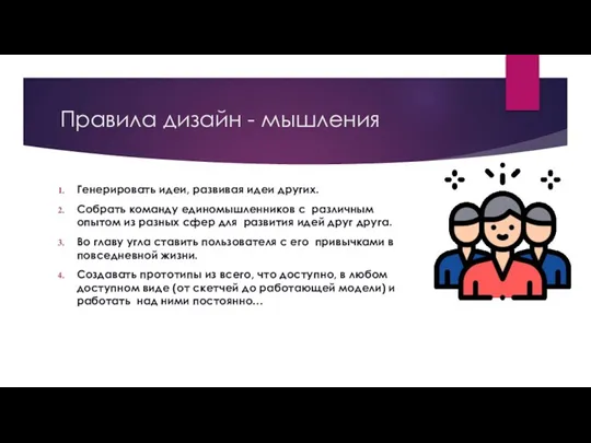 Правила дизайн - мышления Генерировать идеи, развивая идеи других. Собрать команду единомышленников