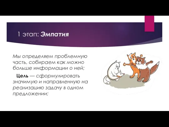 1 этап: Эмпатия Мы определяем проблемную часть, собираем как можно больше информации