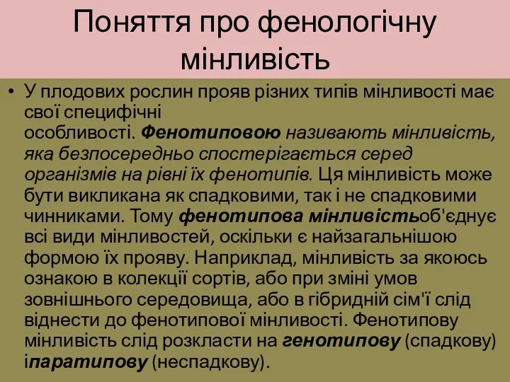 Поняття про фенологічну мінливість У плодових рослин прояв різних типів мінливості має