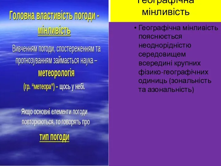 Географічна мінливість Географічна мінливість пояснюється неоднорідністю середовищем всередині крупних фізико-географічних одиниць (зональність та азональність)