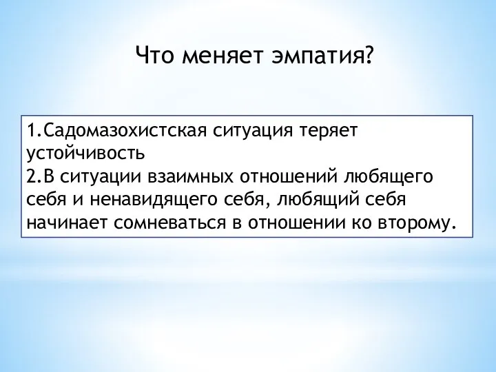 1.Садомазохистская ситуация теряет устойчивость 2.В ситуации взаимных отношений любящего себя и ненавидящего