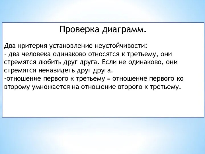 Проверка диаграмм. Два критерия установление неустойчивости: - два человека одинаково относятся к