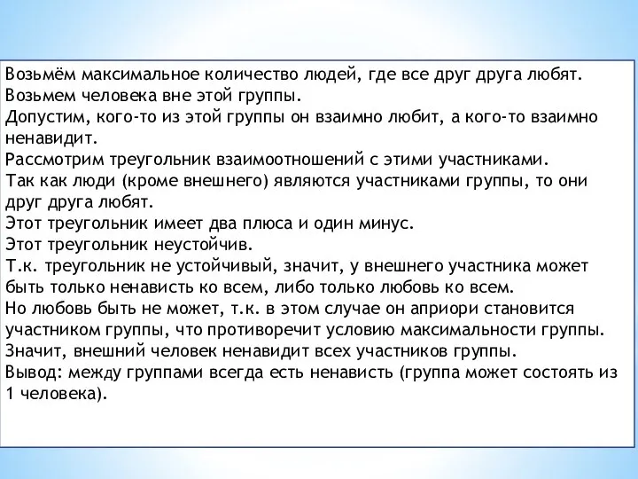 Возьмём максимальное количество людей, где все друг друга любят. Возьмем человека вне