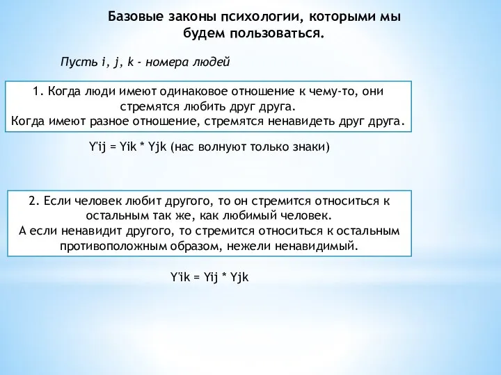 1. Когда люди имеют одинаковое отношение к чему-то, они стремятся любить друг