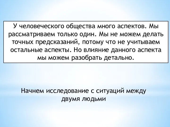 У человеческого общества много аспектов. Мы рассматриваем только один. Мы не можем