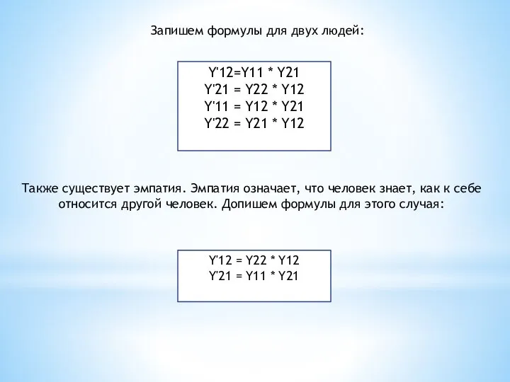 Запишем формулы для двух людей: Y'12=Y11 * Y21 Y'21 = Y22 *