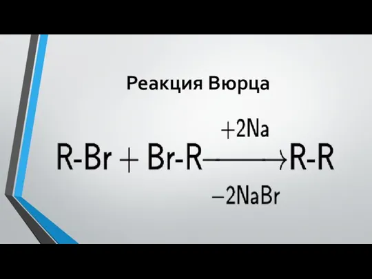 Реакция Вюрца