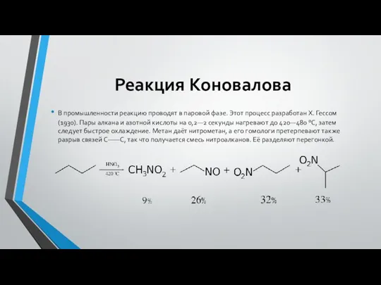 Реакция Коновалова В промышленности реакцию проводят в паровой фазе. Этот процесс разработан