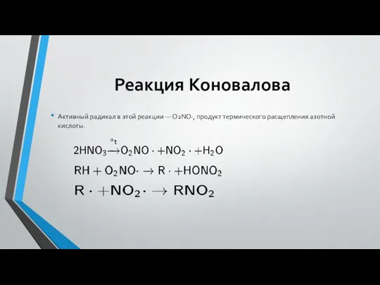 Реакция Коновалова Активный радикал в этой реакции — O2NO·, продукт термического расщепления азотной кислоты.