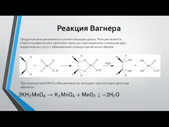 Реакция Вагнера Продуктом реакции являются соответствующие диолы. Реакция является стереоспецифической и протекает