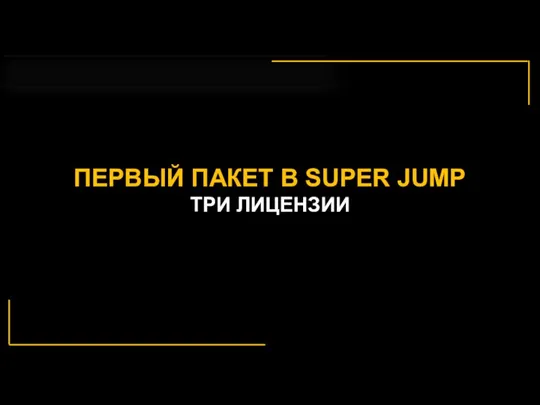 $ ПЕРВЫЙ ПАКЕТ В SUPER JUMP ТРИ ЛИЦЕНЗИИ
