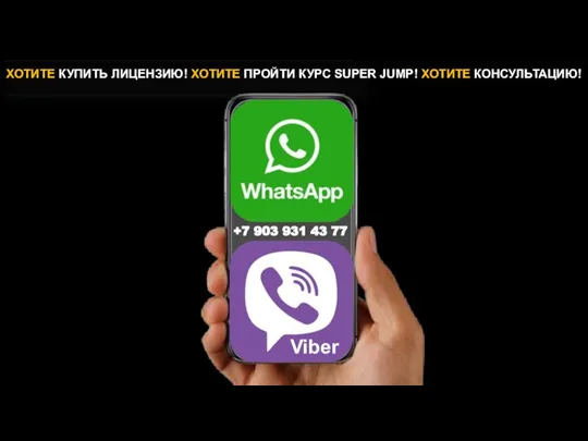 ХОТИТЕ КУПИТЬ ЛИЦЕНЗИЮ! ХОТИТЕ ПРОЙТИ КУРС SUPER JUMP! ХОТИТЕ КОНСУЛЬТАЦИЮ! Viber +7 903 931 43 77