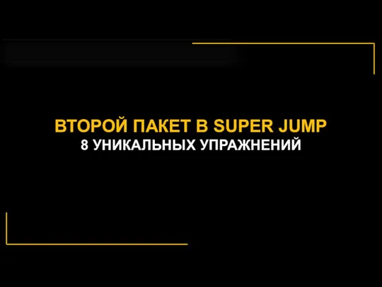 $ ВТОРОЙ ПАКЕТ В SUPER JUMP 8 УНИКАЛЬНЫХ УПРАЖНЕНИЙ