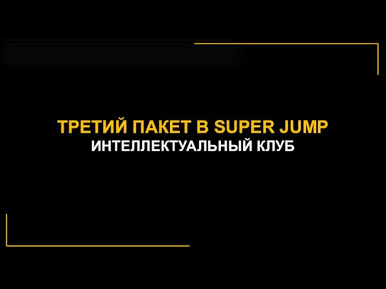$ ТРЕТИЙ ПАКЕТ В SUPER JUMP ИНТЕЛЛЕКТУАЛЬНЫЙ КЛУБ