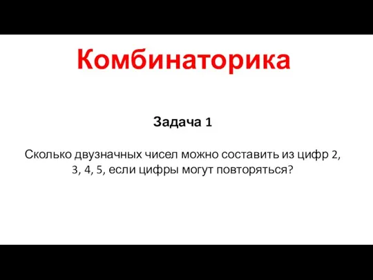 Комбинаторика Задача 1 Сколько двузначных чисел можно составить из цифр 2, 3,