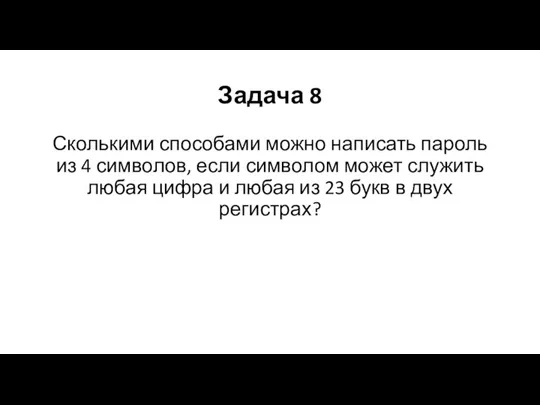 Задача 8 Сколькими способами можно написать пароль из 4 символов, если символом