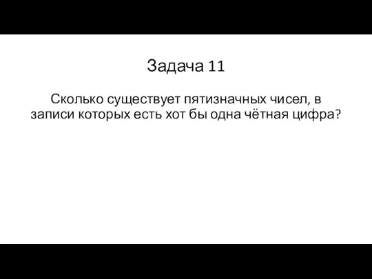 Задача 11 Сколько существует пятизначных чисел, в записи которых есть хот бы одна чётная цифра?