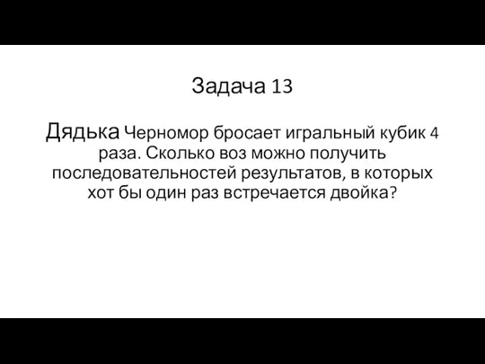 Задача 13 Дядька Черномор бросает игральный кубик 4 раза. Сколько воз можно