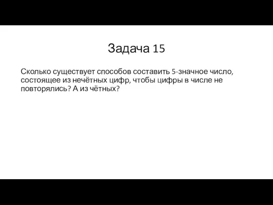 Задача 15 Сколько существует способов составить 5-значное число, состоящее из нечётных цифр,