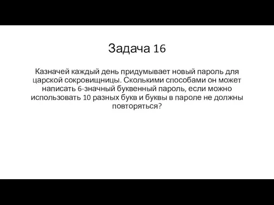 Задача 16 Казначей каждый день придумывает новый пароль для царской сокровищницы. Сколькими